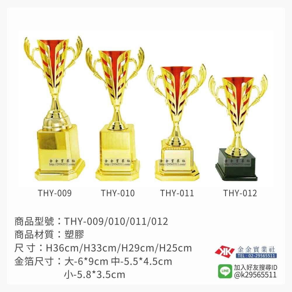 THY-009/010/011/012特價獎盃