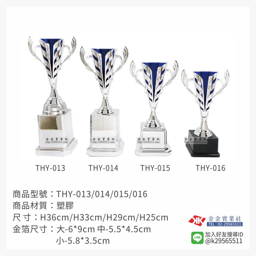 THY-013/014/015/016特價獎盃