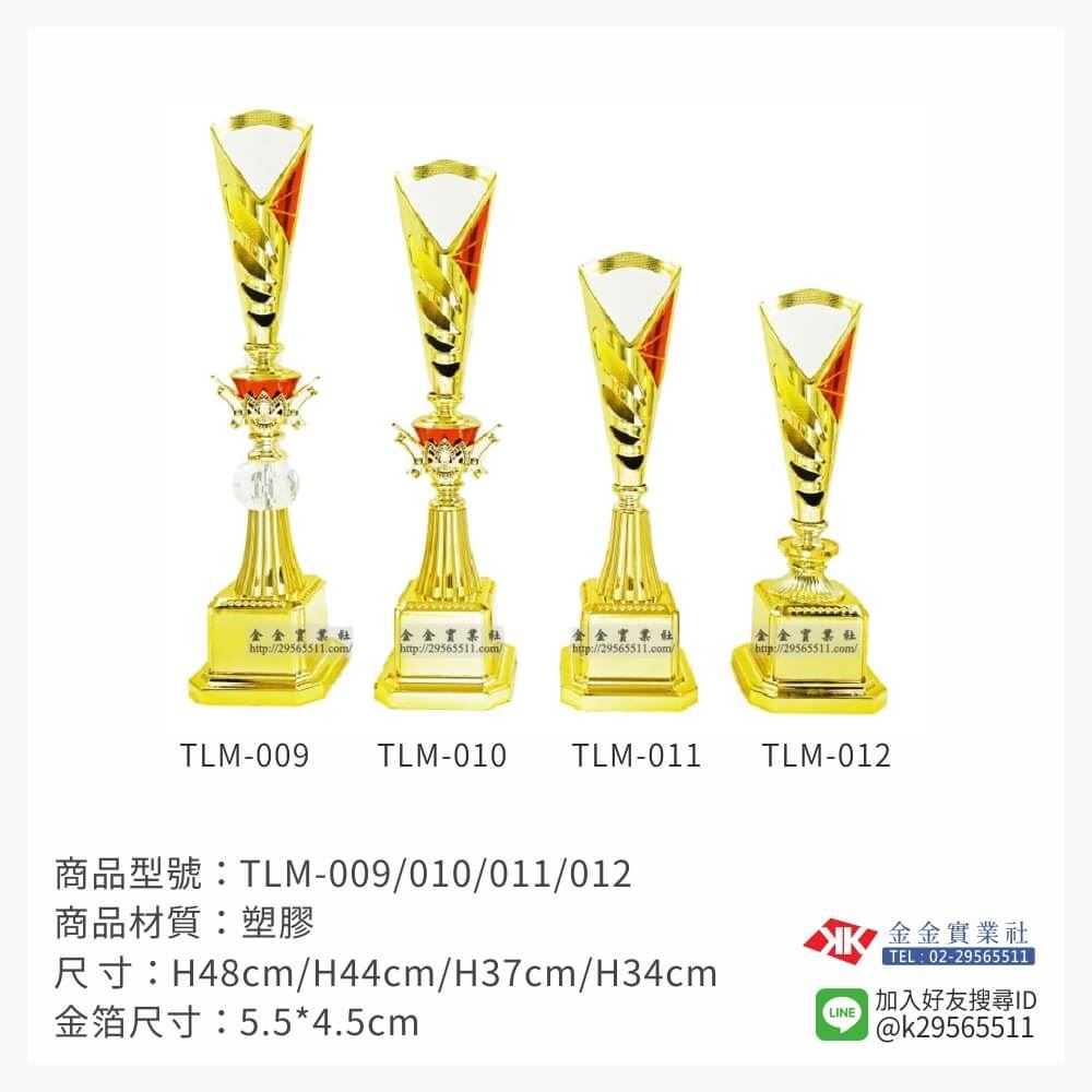 TLM-009/010/011/012特價獎盃