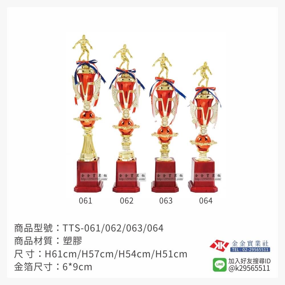 TTS-061/062/063/064特價獎盃