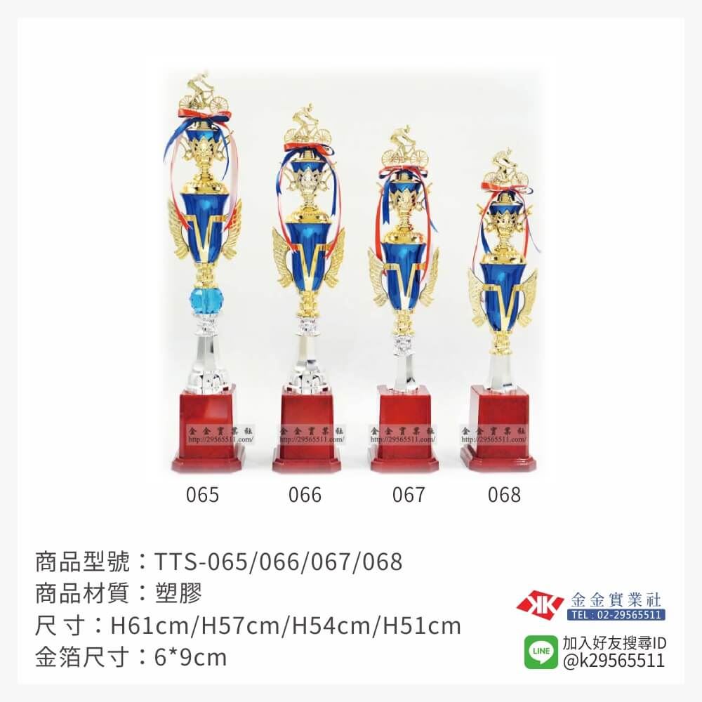 TTS-065/066/067/068特價獎盃