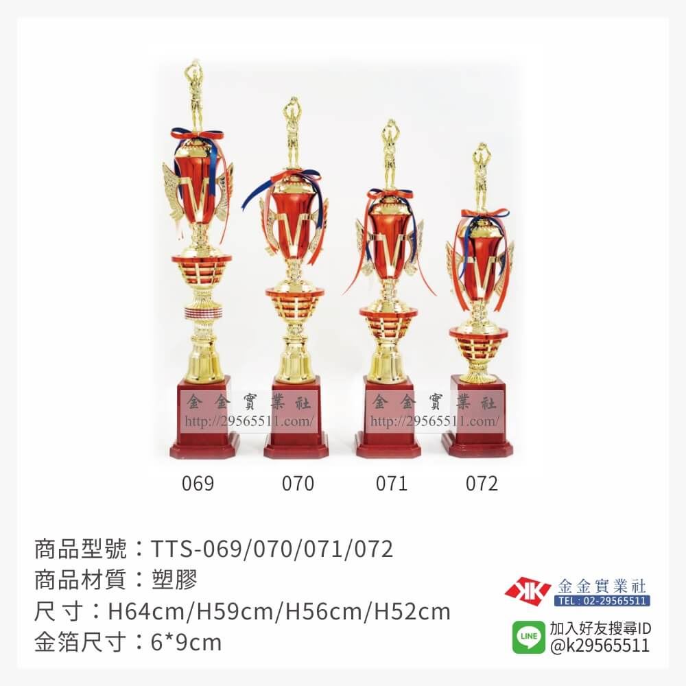 TTS-069/070/071/072特價獎盃
