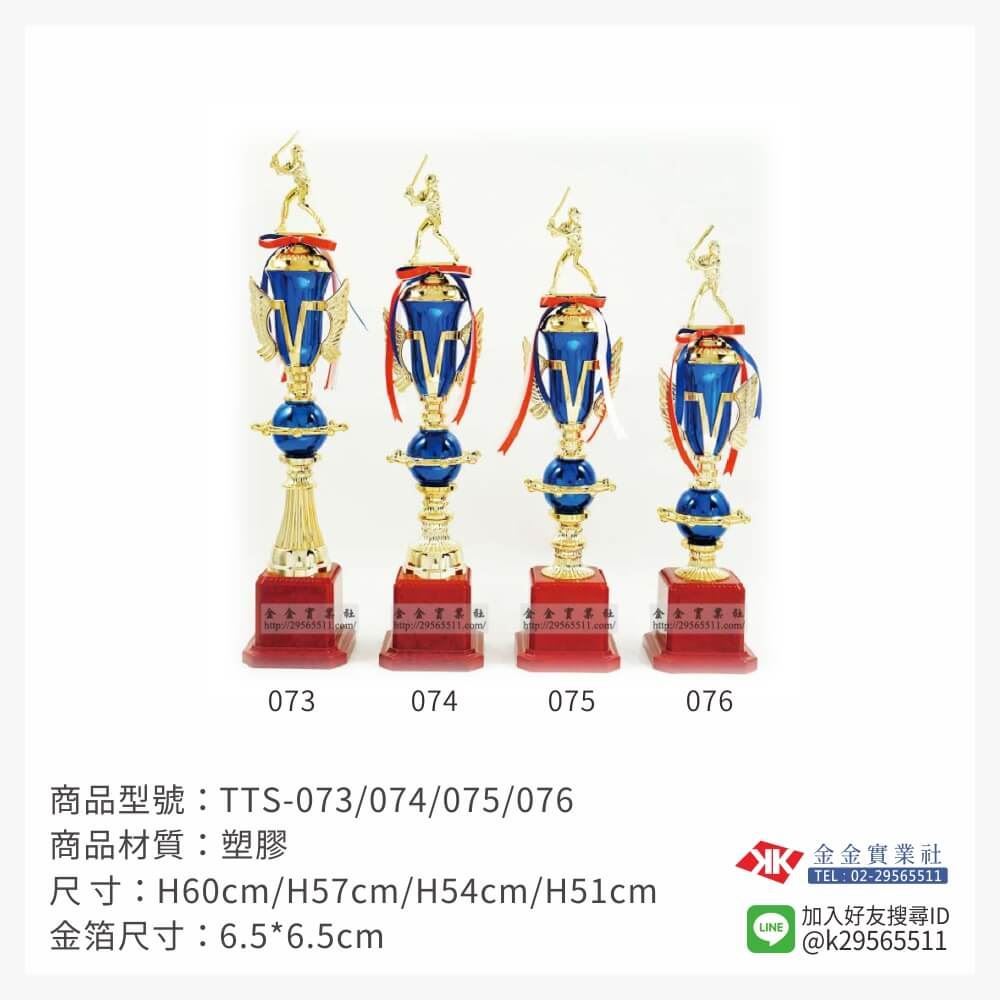 TTS-073/074/075/076特價獎盃