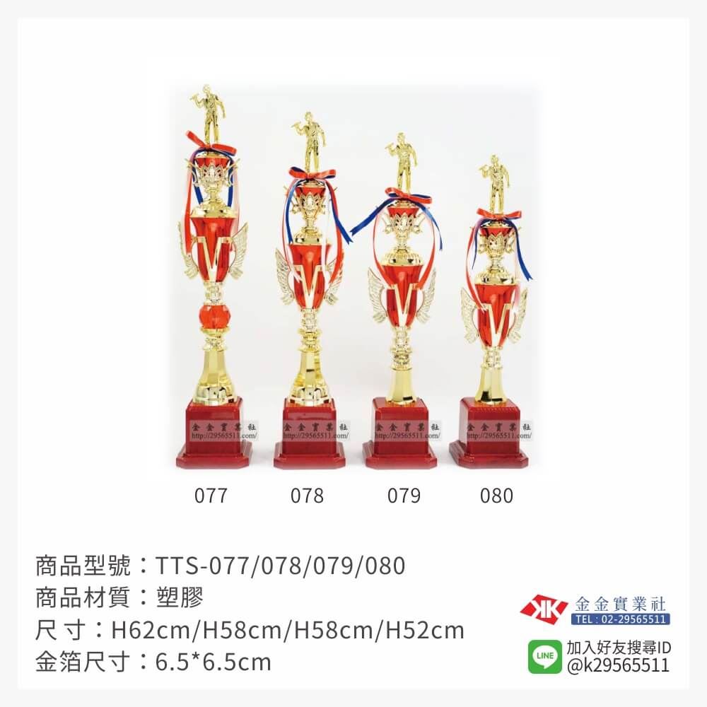 TTS-077/078/079/080特價獎盃