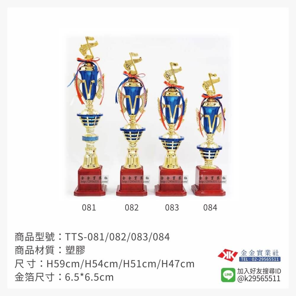 TTS-081/082/083/084特價獎盃
