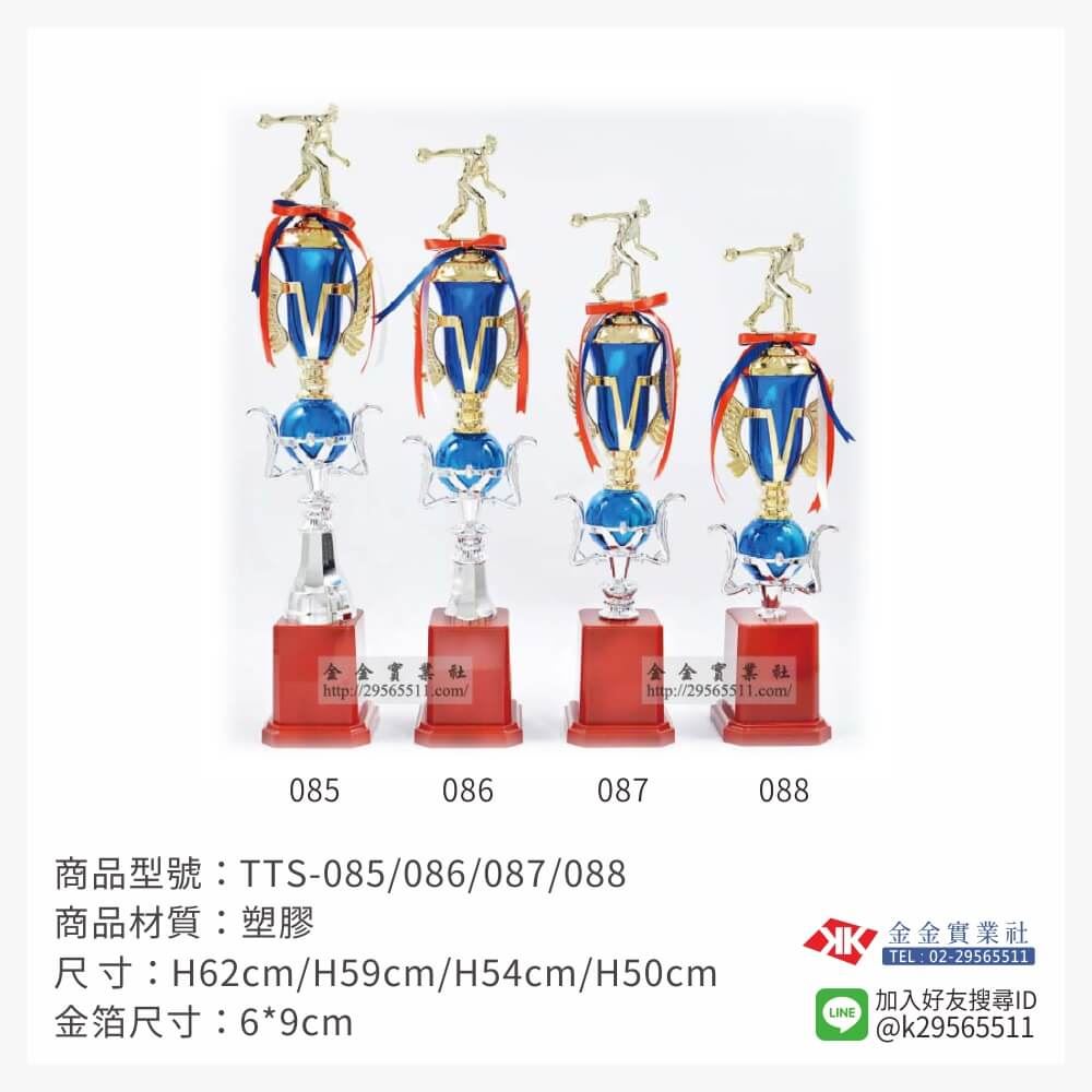 TTS-085/086/087/088特價獎盃