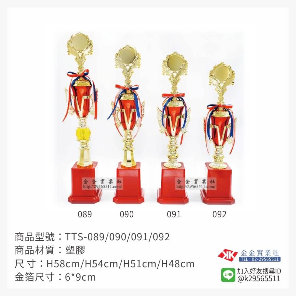 TTS-089/090/091/092特價獎盃