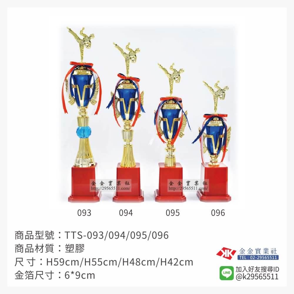 TTS-093/094/095/096特價獎盃