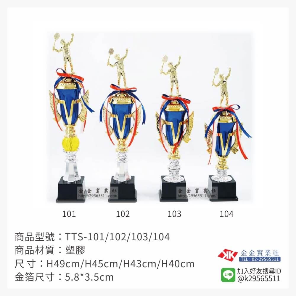 TTS-101/102/103/104特價獎盃