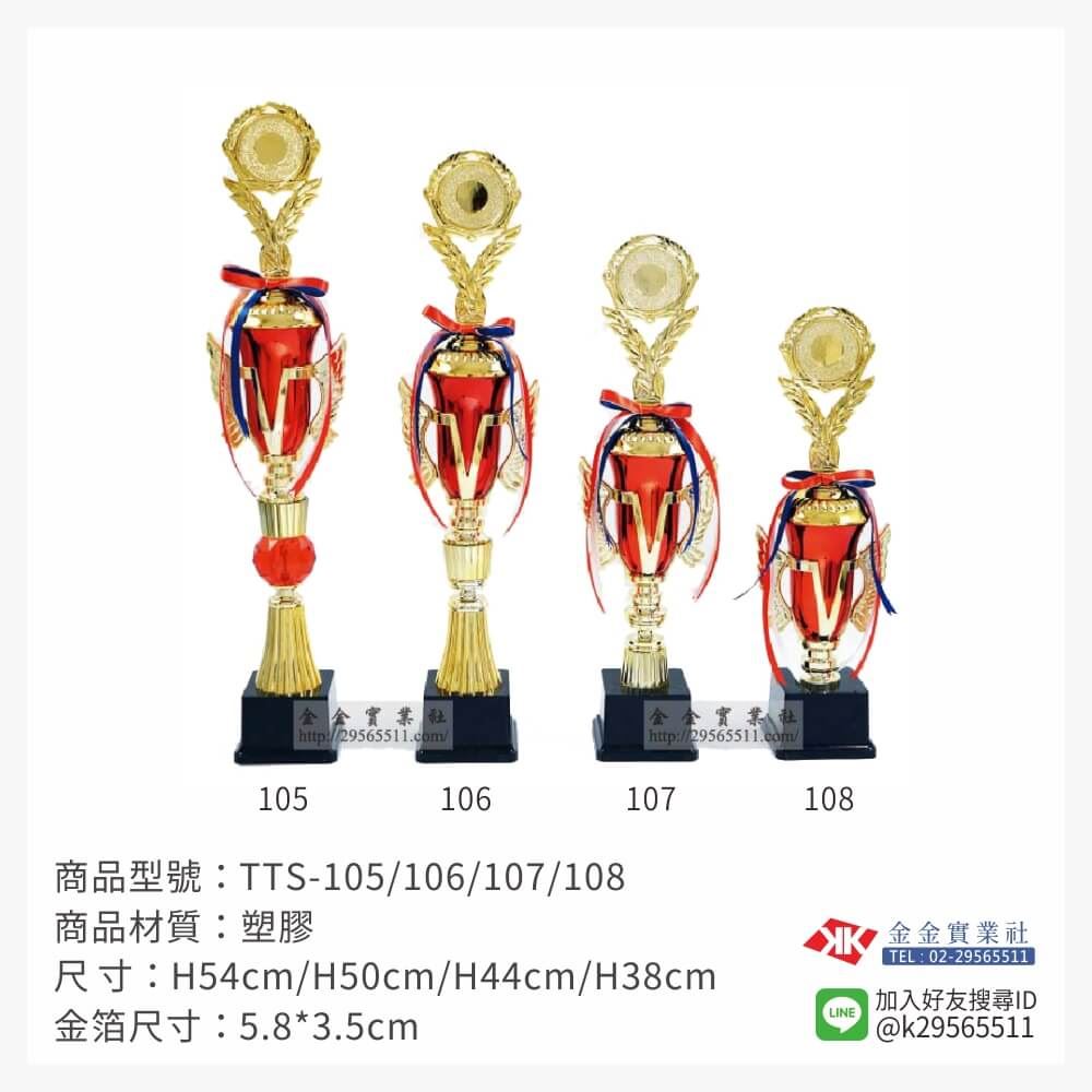 TTS-105/106/107/108特價獎盃