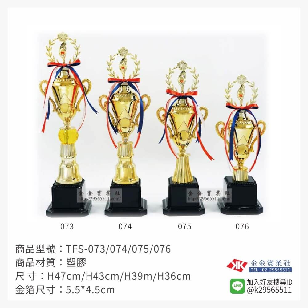 TFS-073/074/075/076特價獎盃