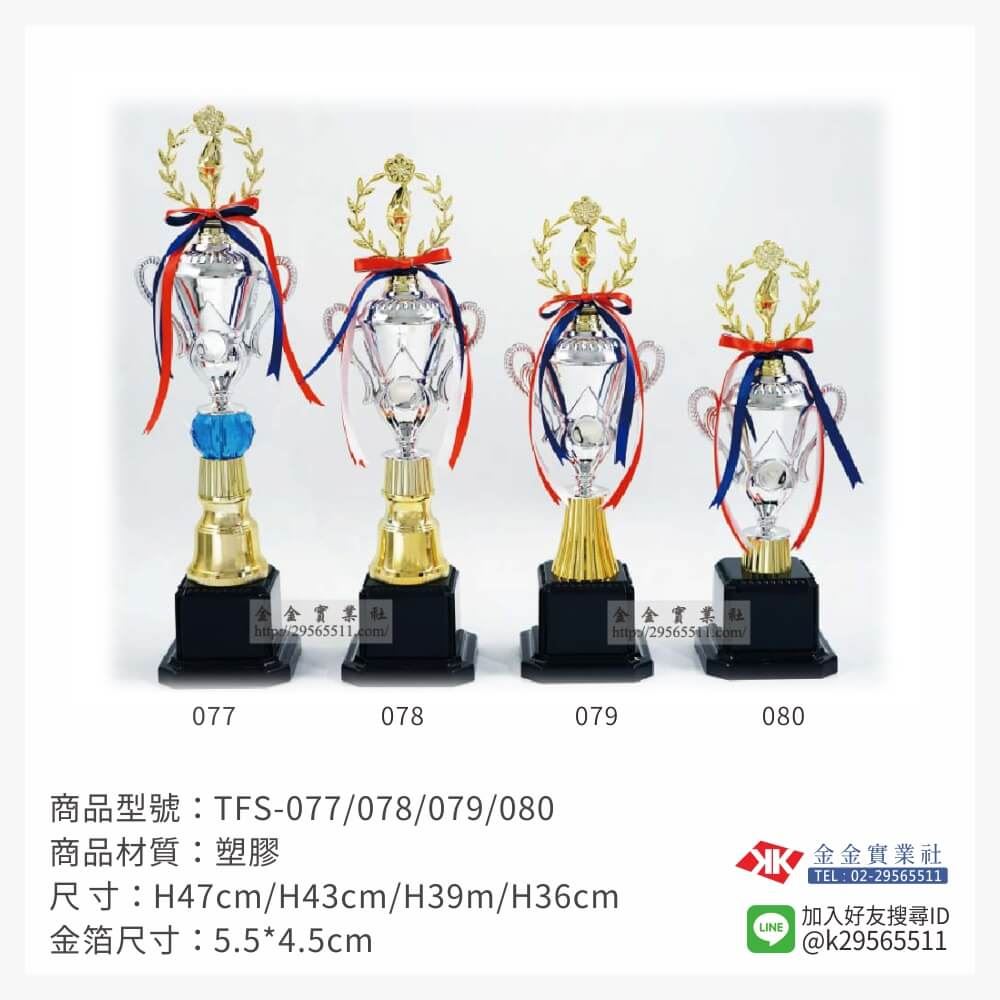 TFS-077/078/079/080特價獎盃