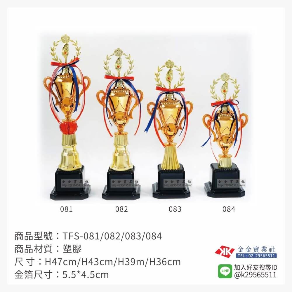 TFS-081/082/083/084特價獎盃