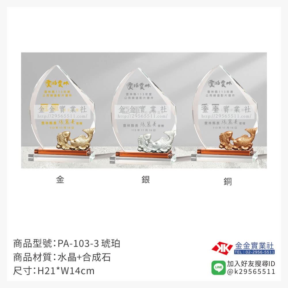 水晶獎牌PA-103-3產品圖片