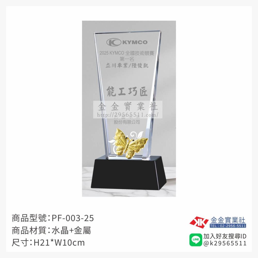 水晶獎牌PF-003-25品圖片
