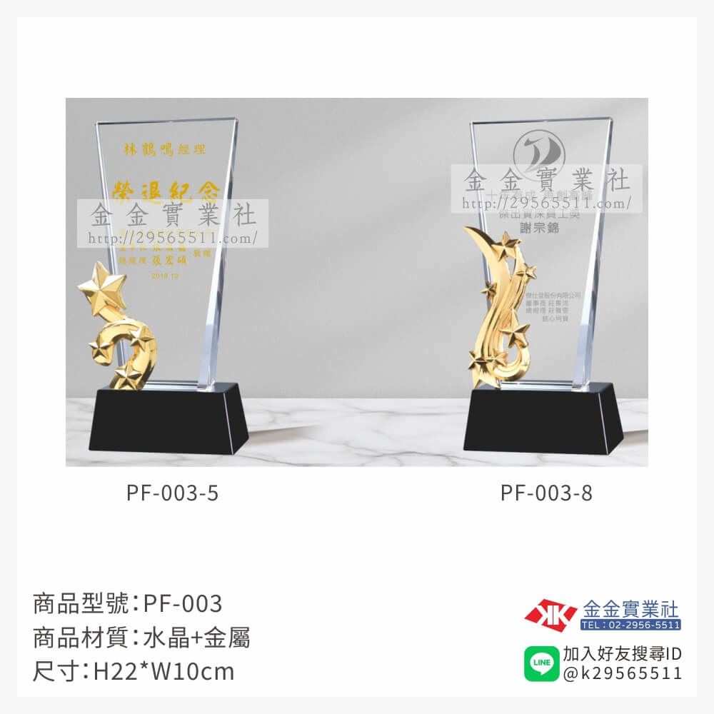 水晶獎牌PF-003品圖片