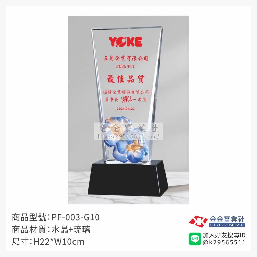 琉璃造型獎座PF-003-G10產品圖片
