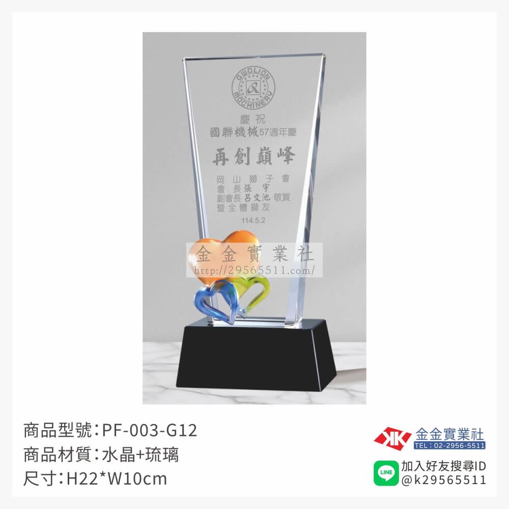 琉璃造型獎座PF-003-G12產品圖片