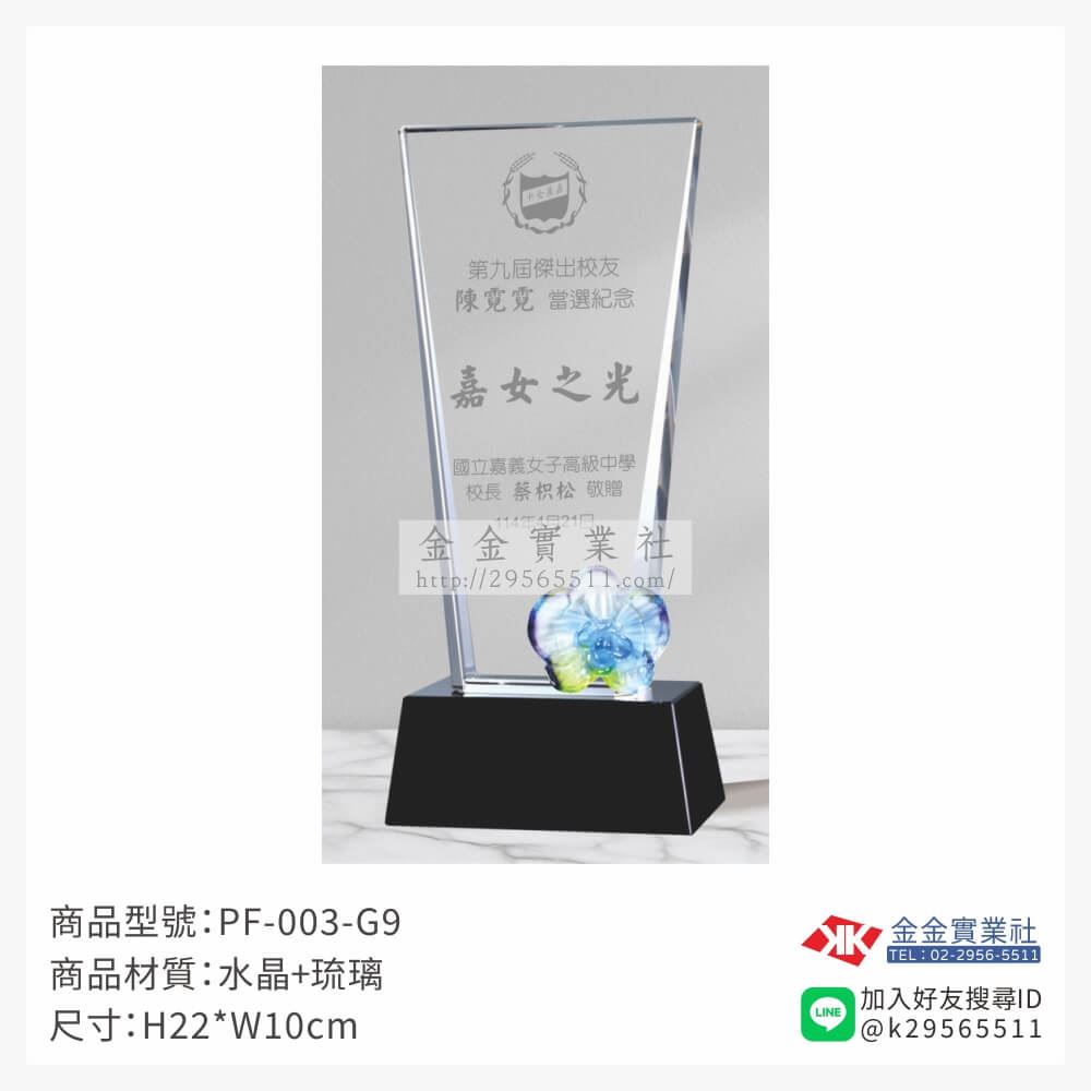 琉璃造型獎座PF-003-G9產品圖片