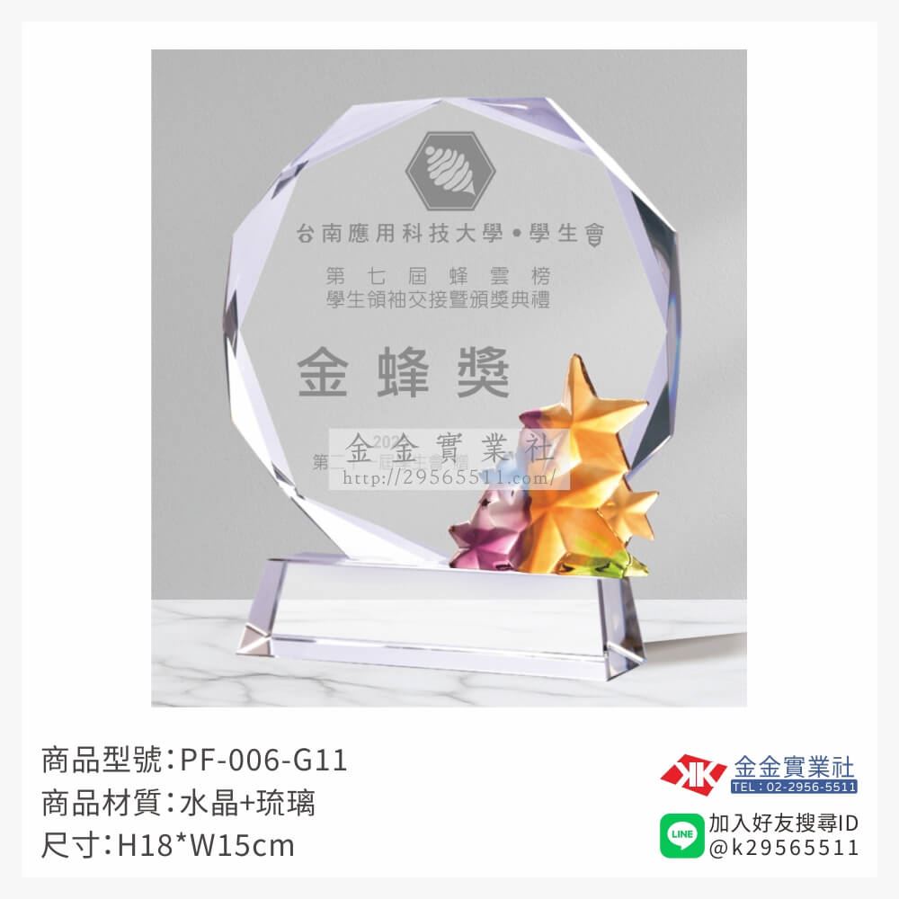 琉璃造型獎座PF-006-G11產品圖片
