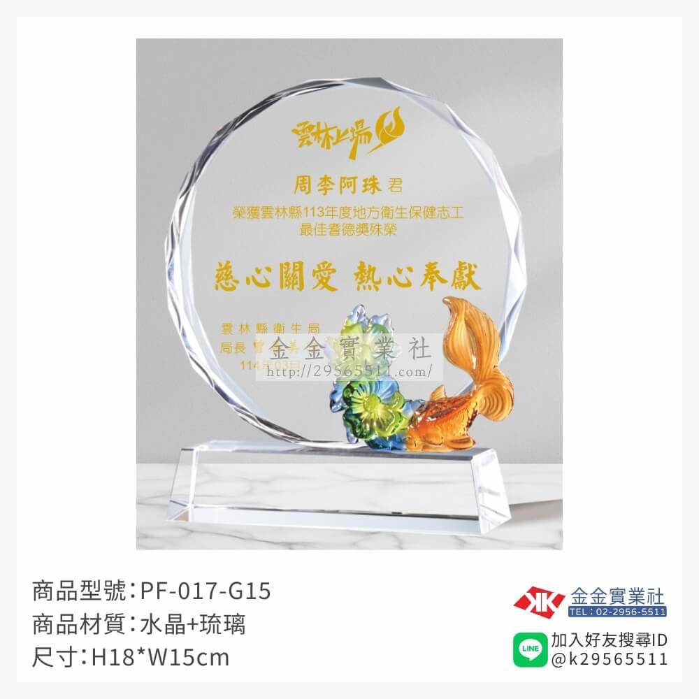 琉璃造型獎座PF-017-G15產品圖片