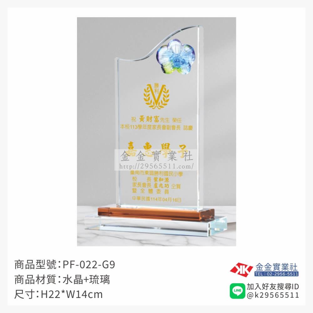 琉璃造型獎座PF-022-G9產品圖片