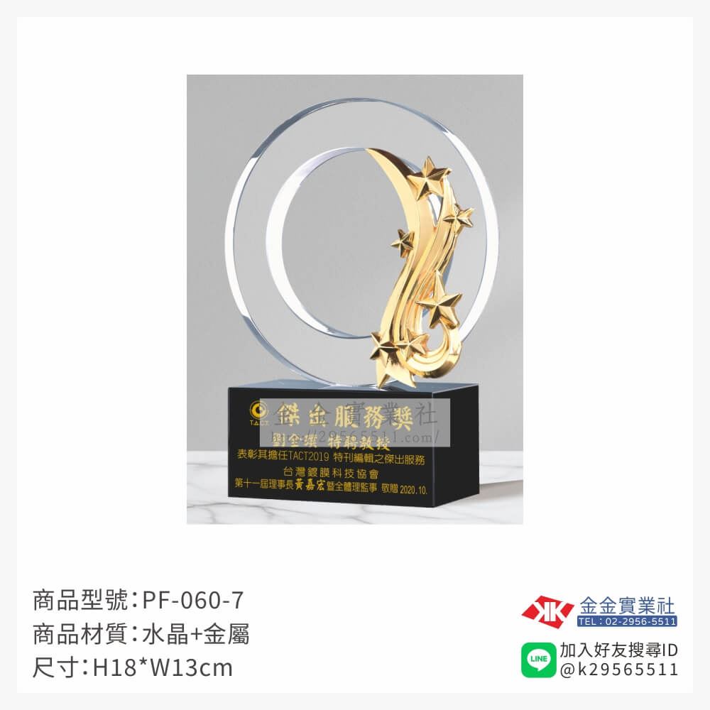水晶獎牌PF-060-7產品圖片