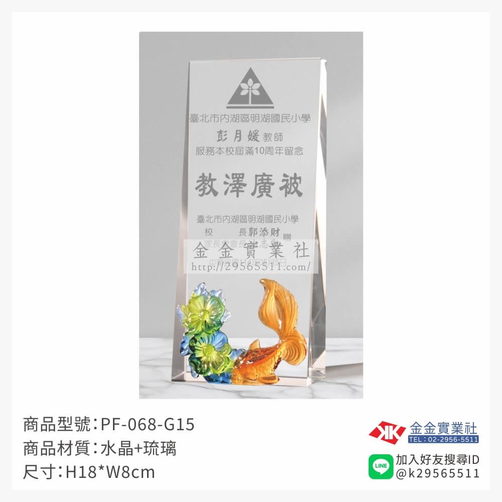 琉璃造型獎座PF-068-G15產品圖片