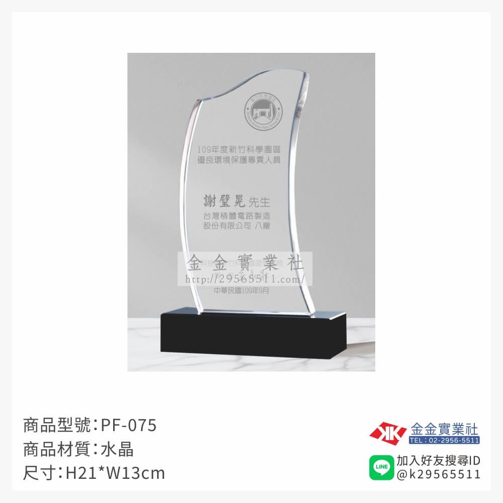水晶獎牌PF-075品圖片