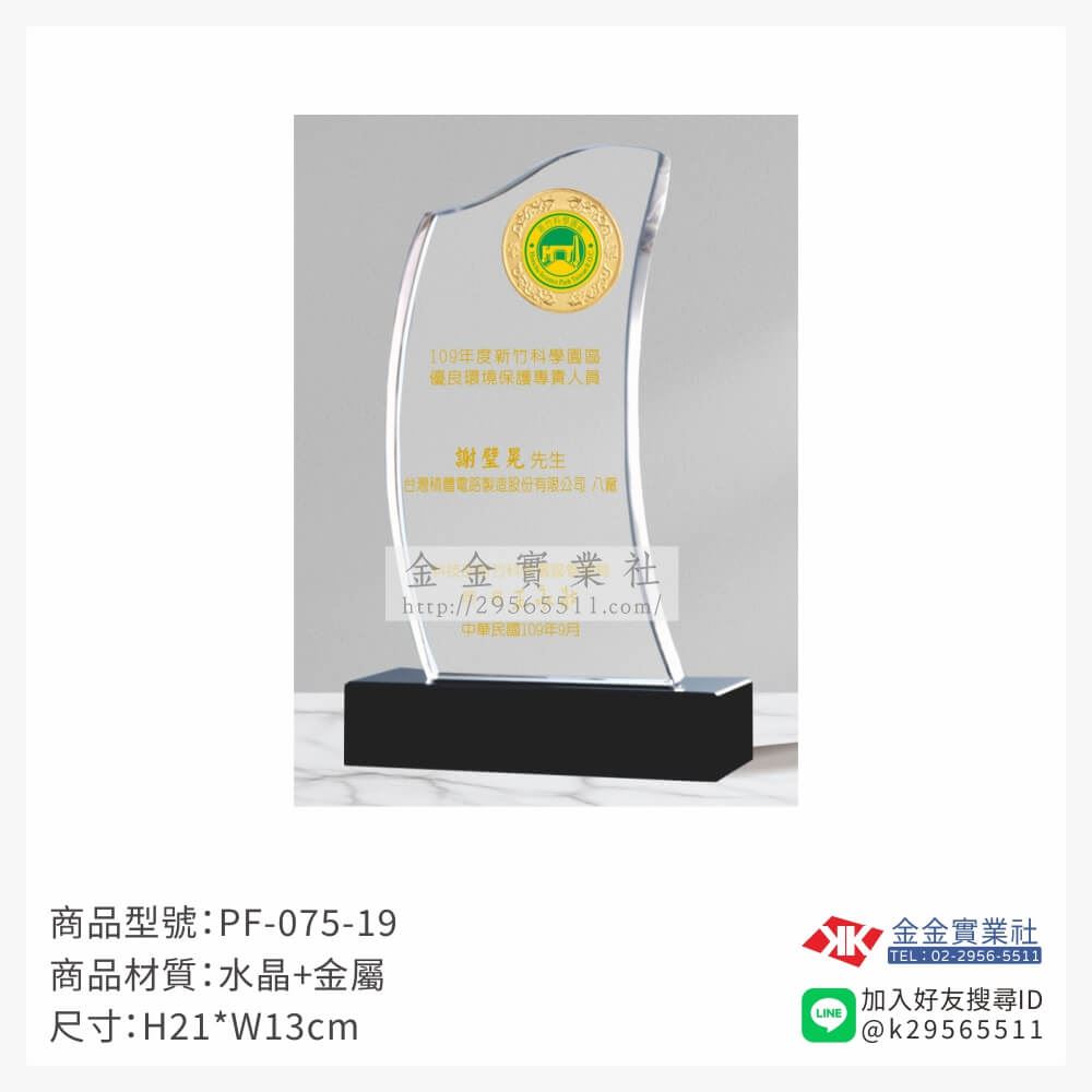 水晶獎牌PF-075品圖片