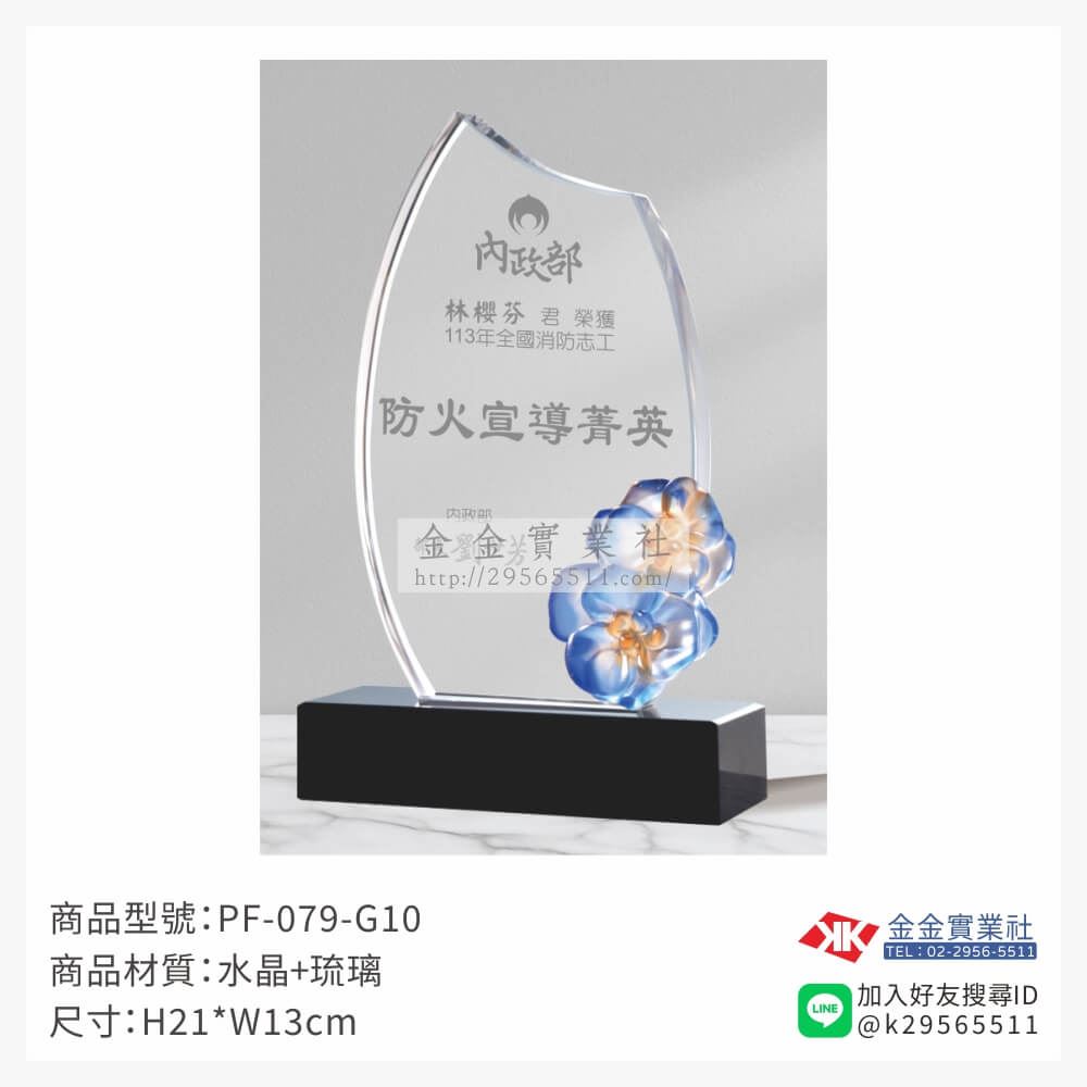 琉璃造型獎座PF-079-G10產品圖片