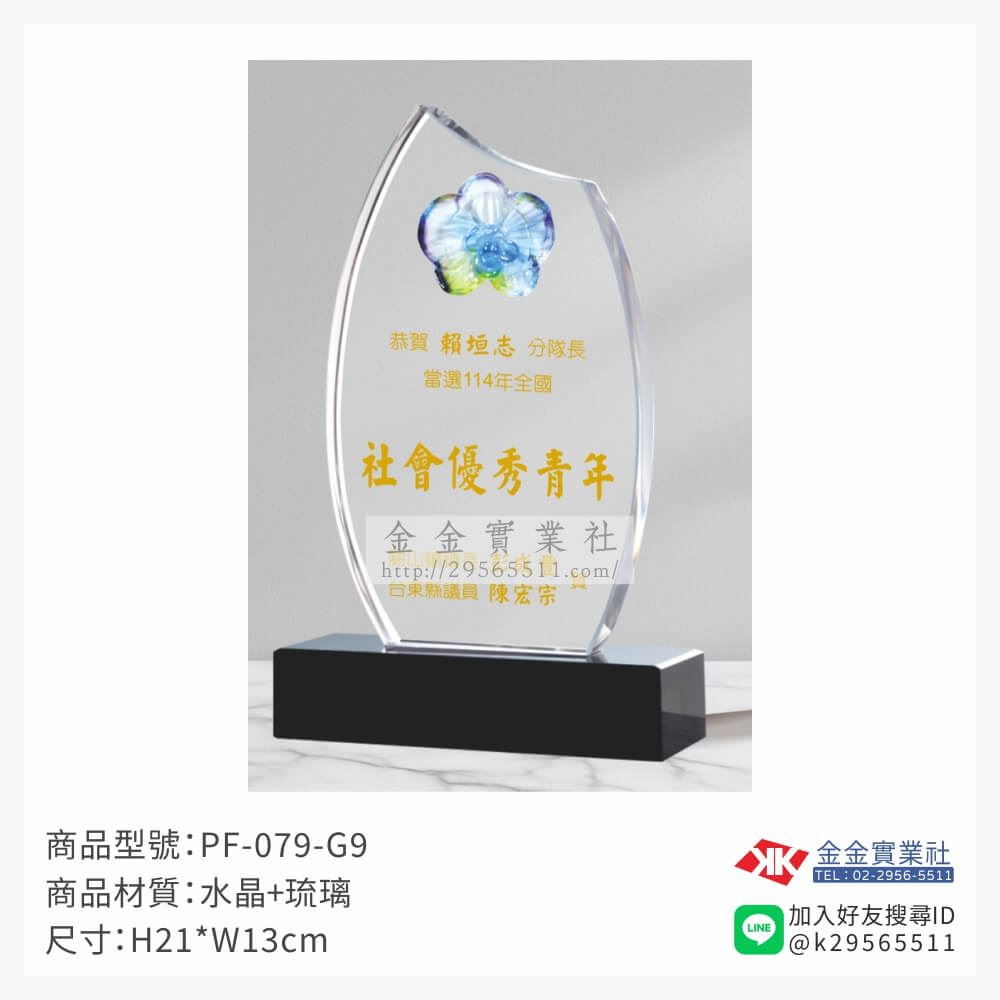 琉璃造型獎座PF-079-G9產品圖片
