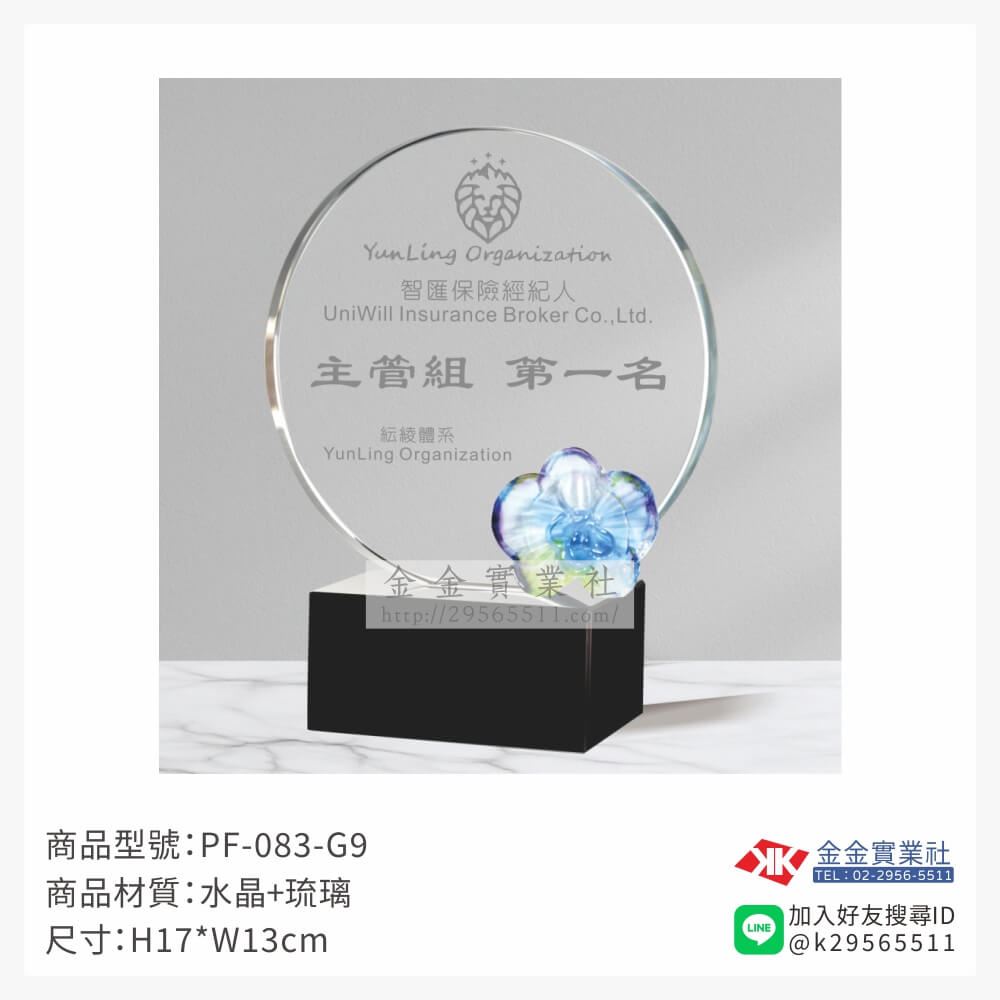 琉璃造型獎座PF-083-G9產品圖片