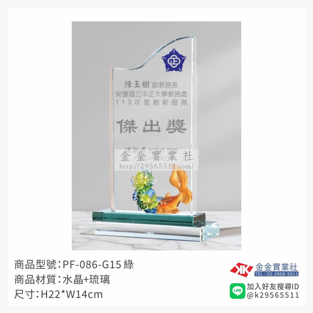 琉璃造型獎座PF-086-G15產品圖片