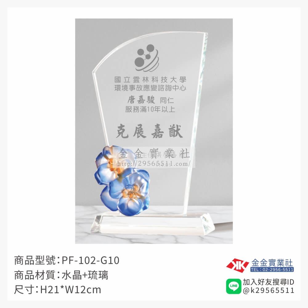 琉璃造型獎座PF-102-G10產品圖片
