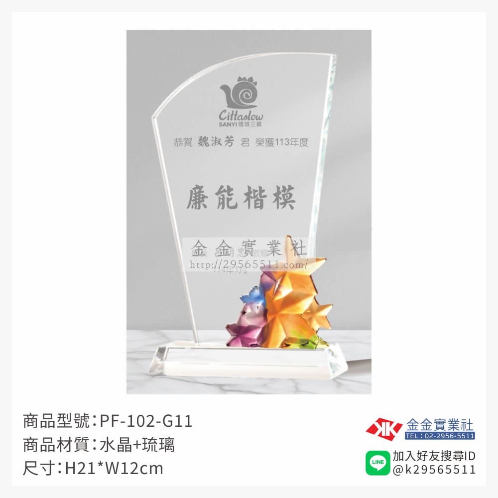琉璃造型獎座PF-102-G11產品圖片