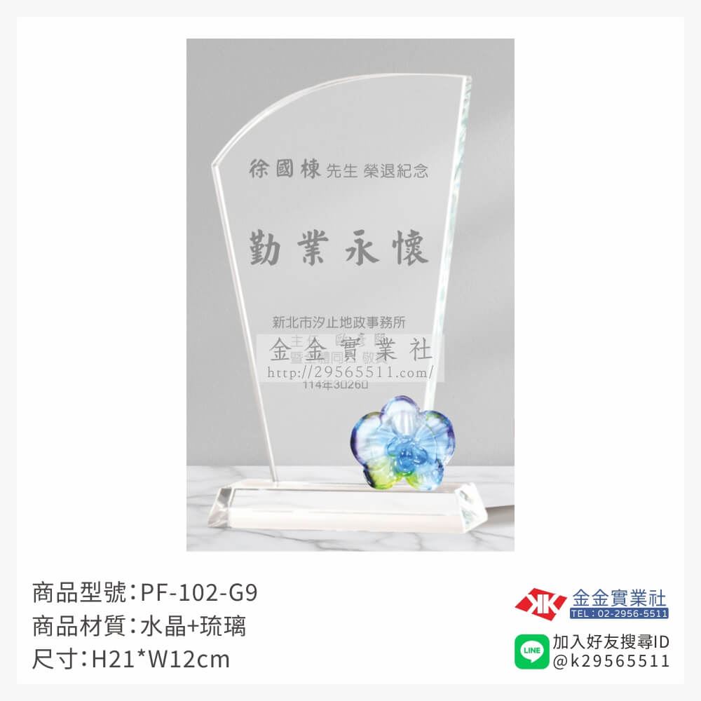 琉璃造型獎座PF-102-G9產品圖片