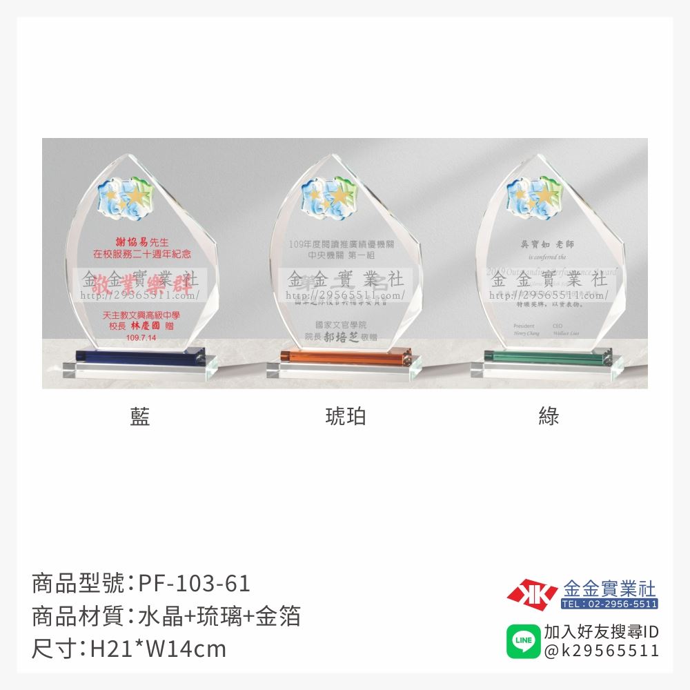 琉璃造型獎座PF-103-61產品圖片