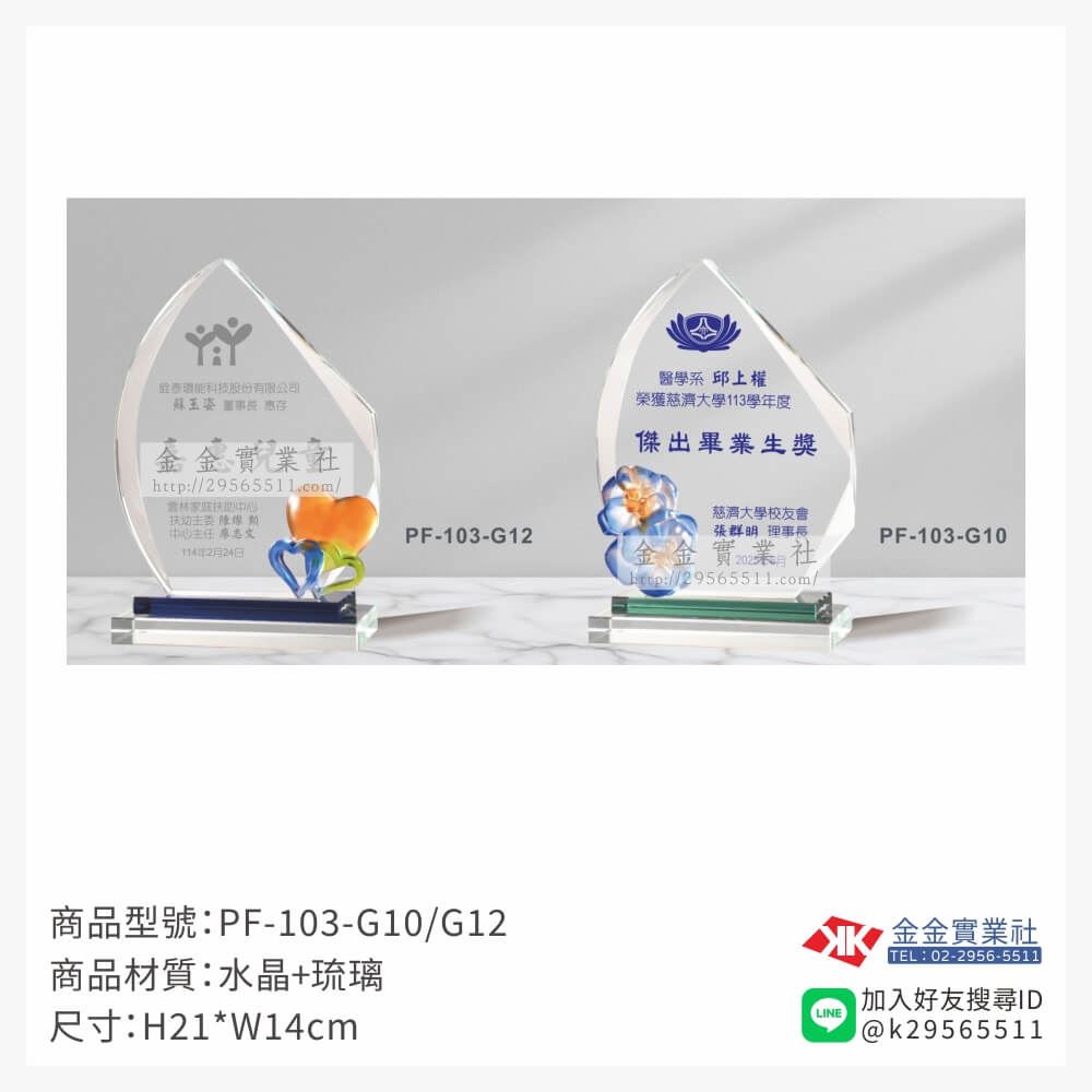 琉璃造型獎座PF-103產品圖片