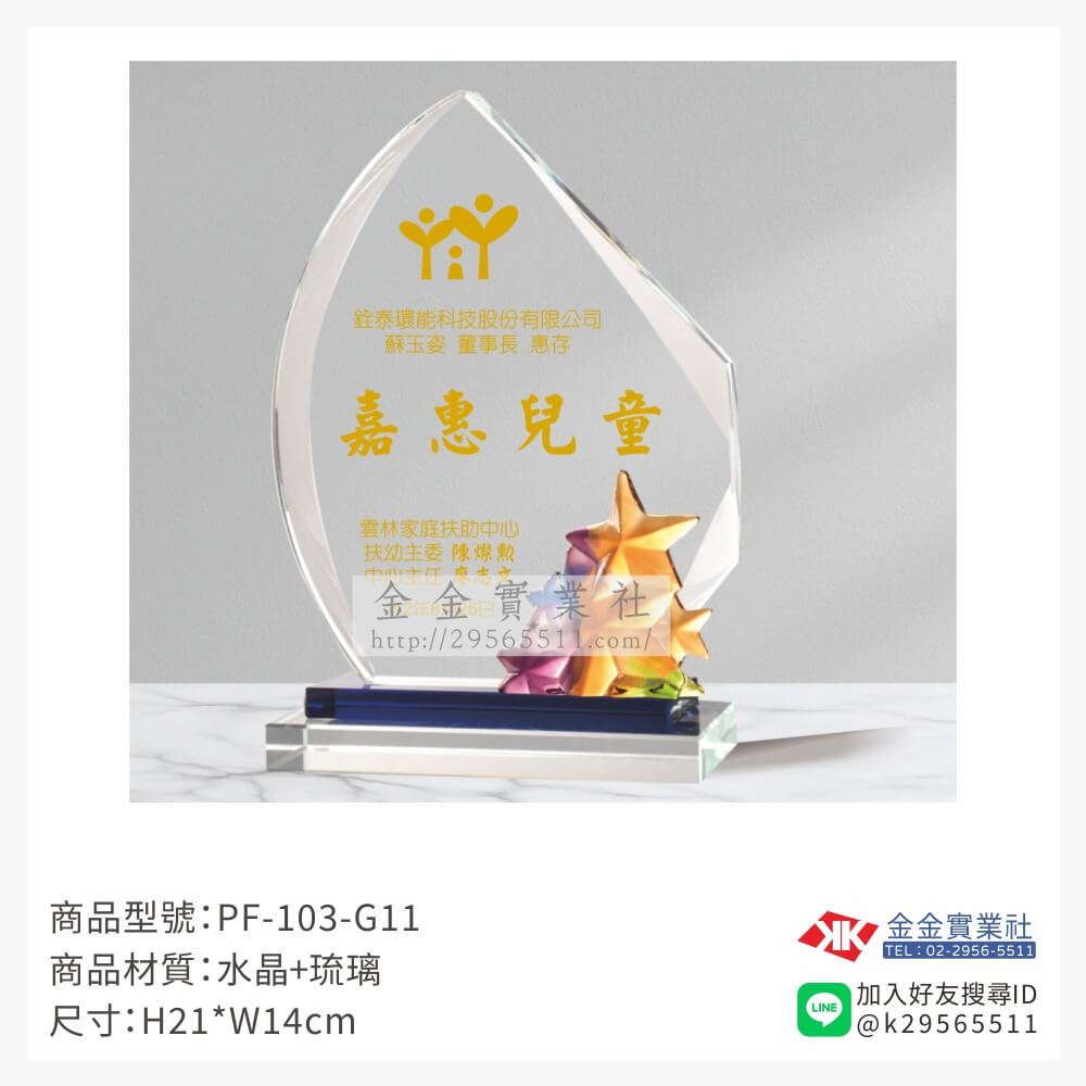 琉璃造型獎座PF-103-G11產品圖片
