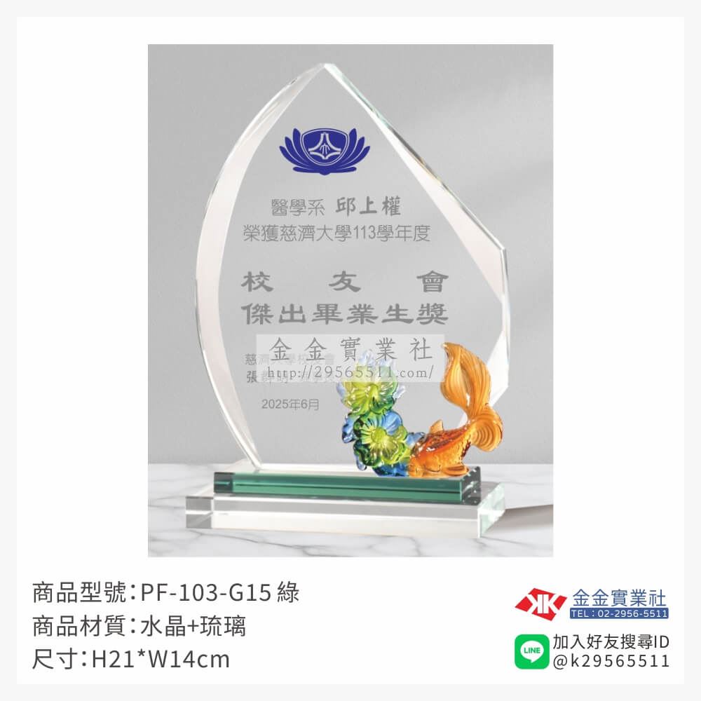琉璃造型獎座PF-103-G15產品圖片