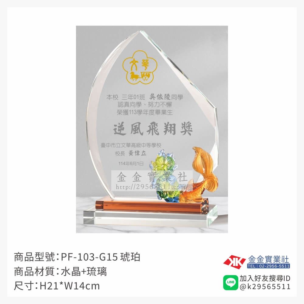 琉璃造型獎座PF-103-G15產品圖片