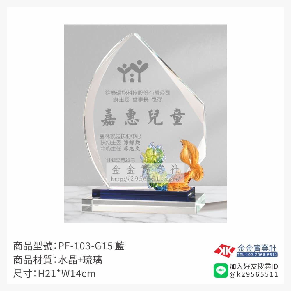 琉璃造型獎座PF-103-G15產品圖片