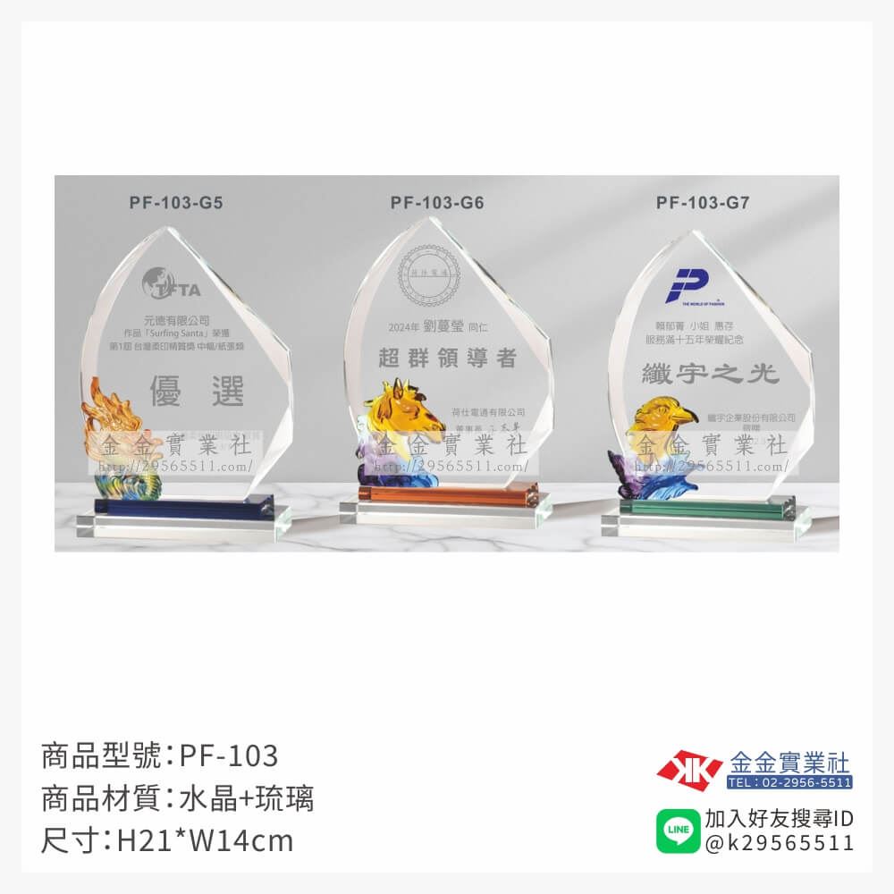 琉璃造型獎座PF-103產品圖片