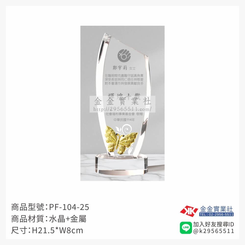 水晶獎牌PF-104-25產品圖片