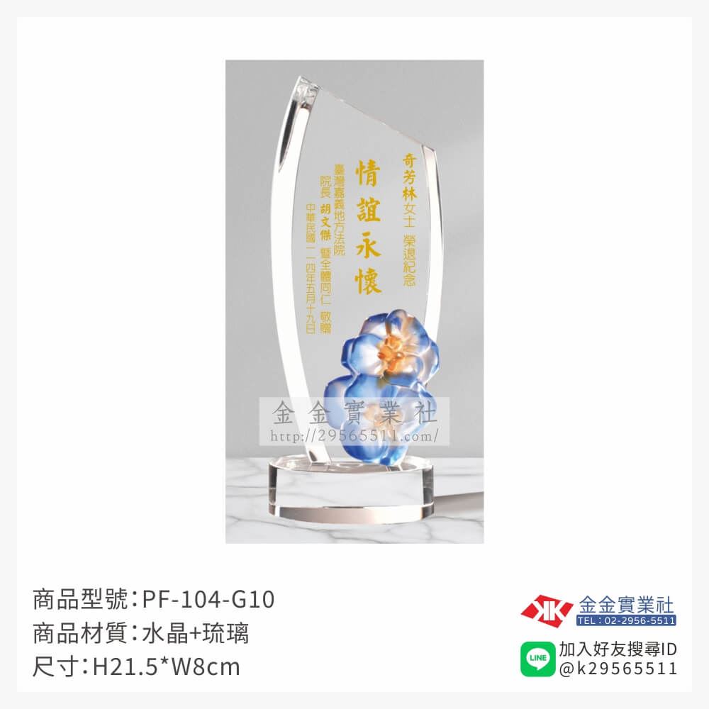 琉璃造型獎座PF-104-G10產品圖片