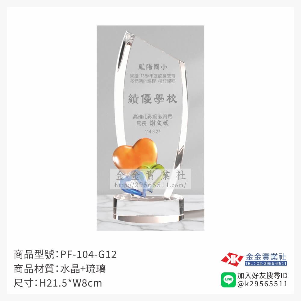 琉璃造型獎座PF-104-G12產品圖片