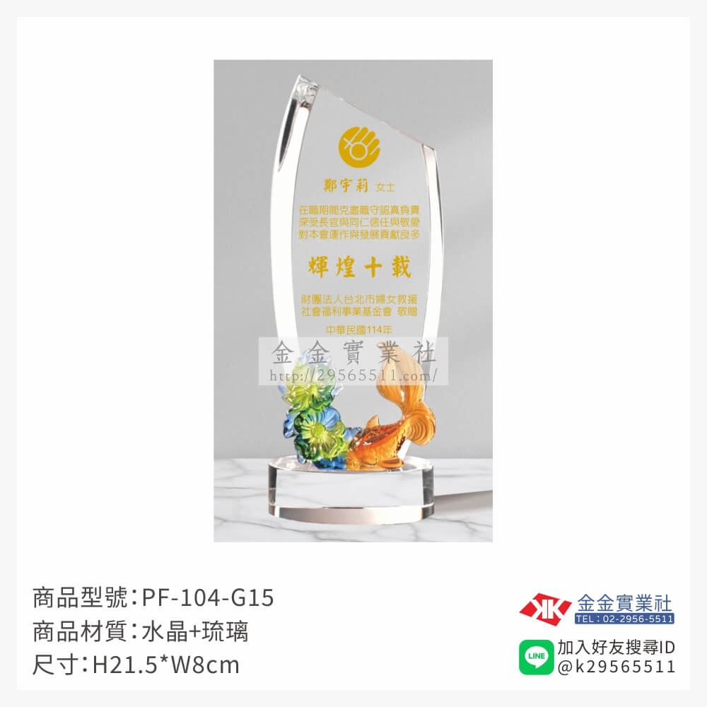 琉璃造型獎座PF-104-G15產品圖片