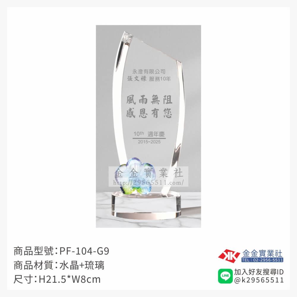 琉璃造型獎座PF-104-G9產品圖片