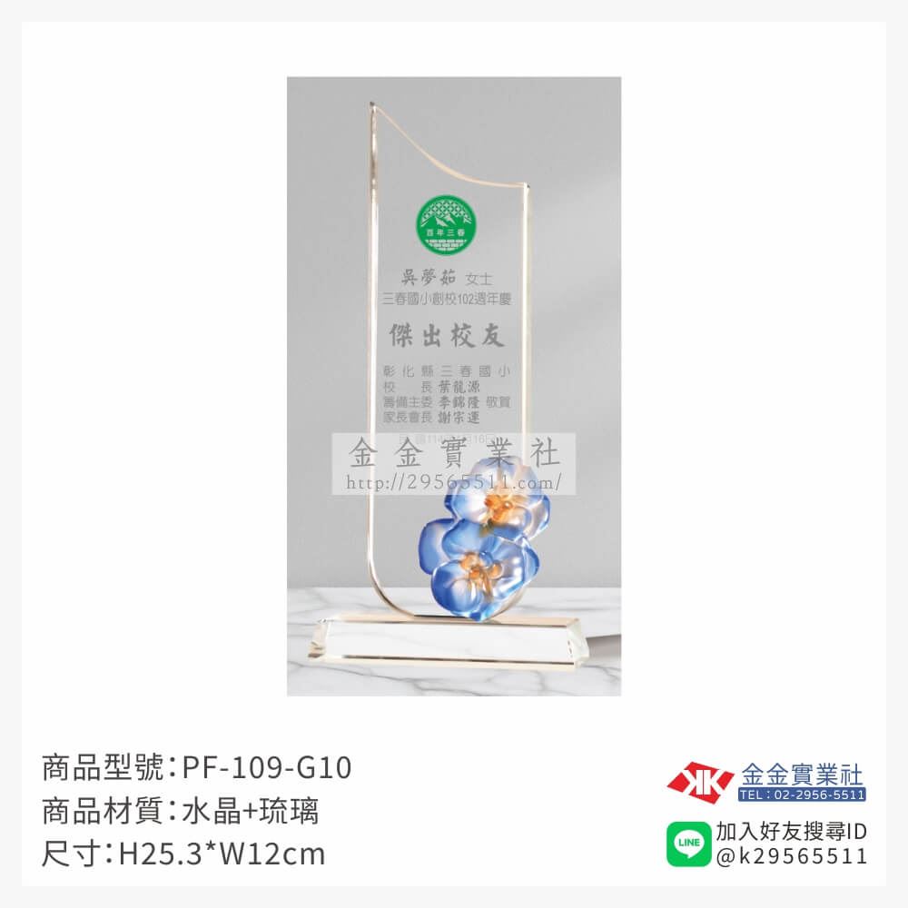 琉璃造型獎座PF-109-G-10產品圖片
